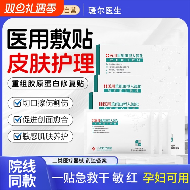 4盒胶原蛋白敷料医用械字号补水
