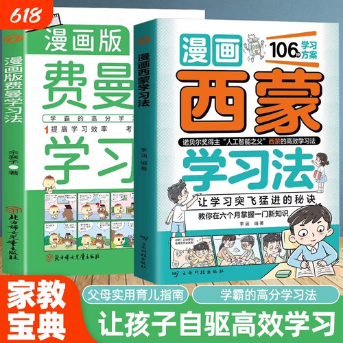 抖音同款漫画费曼学习法+西蒙学习法正版高效清北学霸养成秘籍6-15岁孩子好习惯学习方法考试思维方式自我管理书努力高手成长阅读