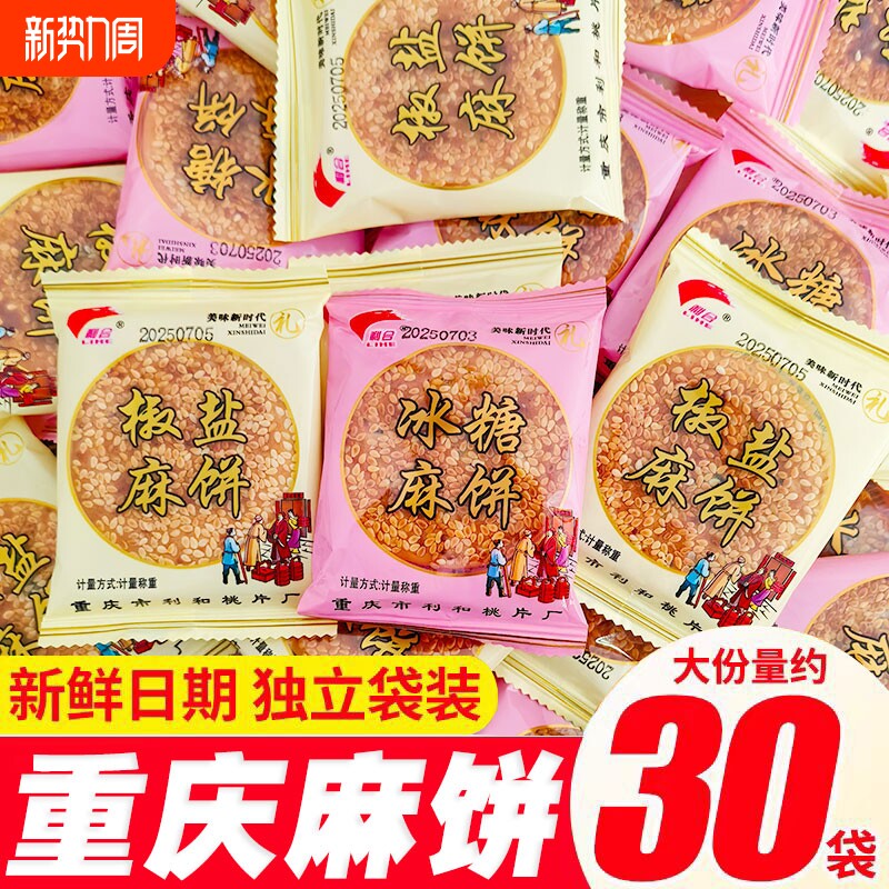 重庆麻饼老式老款芝麻饼老牌子冰糖芝麻饼传统美食土麻饼散装月饼