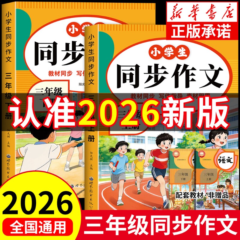 2026新版 三年级上册同步作文配套人教版三年级上下册满分作文素材小学生作文写作方法技巧素材积累思维导图优秀作文大全 开学季