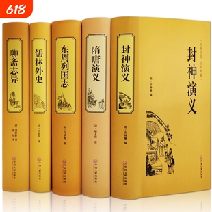 新华书店正版国学经典全注全译文学典藏名著精选资治通鉴聊斋志异西游记红楼梦中华上下五千年封神演义三十六计史记小说古典历史
