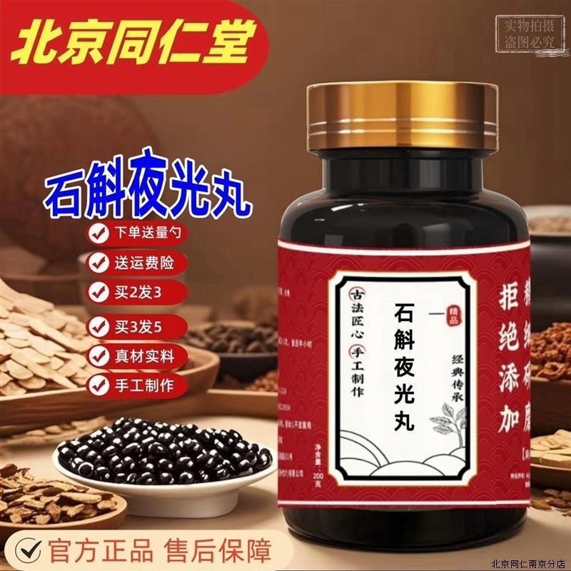 正品石斛夜光丸北京同仁堂原料真材实料买二送一大瓶装调理功效