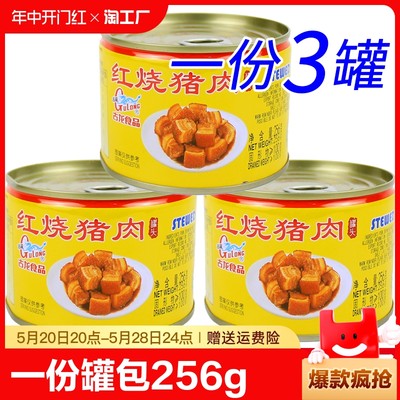 古龙红烧猪肉256g下酒熟食罐头