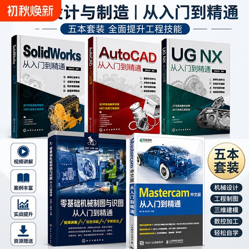 solidworks从入门到精通cad教程书籍ug12教材autocad机械设计制图ug编程零基础自学sw基础入门教程书3d三维建模钣金实战视频教学