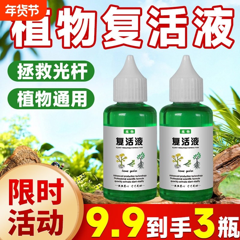 植物专用复活液盆栽养花活性吸收针对光杆发黄掉叶快速生长通用型,鲜花速递/花卉仿真/绿植园艺,家庭园艺肥料,淘宝优惠券,粉丝福利购,淘宝优惠卷