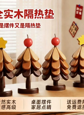 实木圣诞树餐垫餐桌隔热垫厨房防烫杯垫高级感碗垫沥水垫桌面摆件