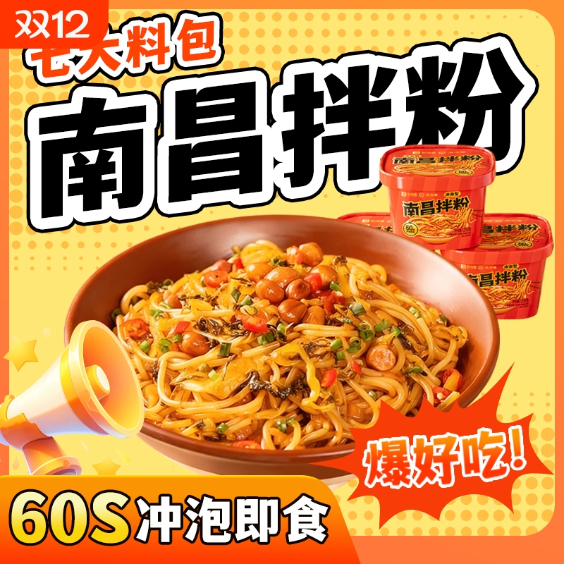 免煮南昌拌粉冲泡桶装早餐方便速食夜宵拌面泡面米粉卤粉米线即食