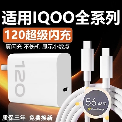 适用VIVOIQOO12 11 10 9Pro充电器120W超级闪充适用iqooneo7se 8pro快充头iqooz7 8 9x闪充套装6A双typec线