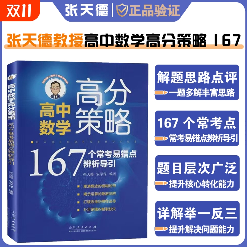2026张天德教授高中数学高分策略167个常考易错点辨析导引 高中数学知识点解题方法数学真题全刷讲解高考总复习