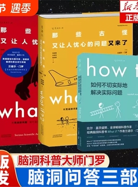 门罗脑洞问答三部曲共3册whatif1whatif2howto兰道尔·著那些古怪又让人忧心的问题趣味物理逻辑思维科普读物正