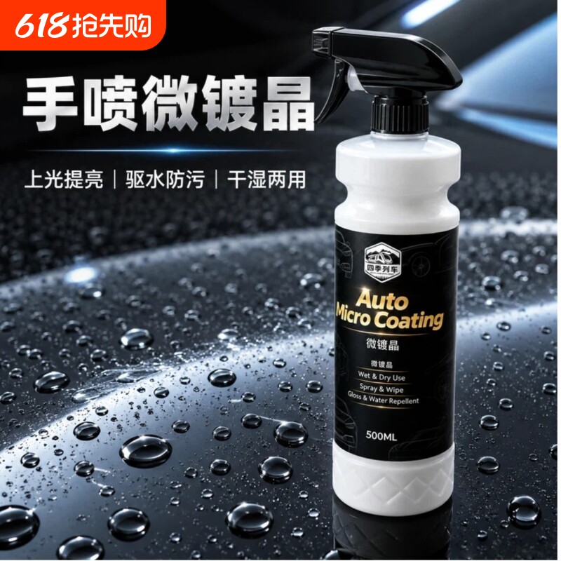 四季列车手喷微镀晶汽车镀膜剂车漆镀晶纳米水晶速效专用上光养护