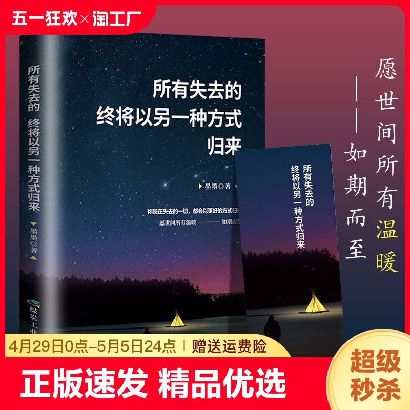 正版速发 所有失去的终将以另一种方式归来 将来的你一定感谢现在拼