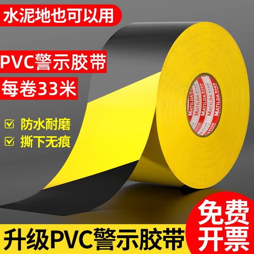 PVC黄黑警示胶带定位胶带地标贴