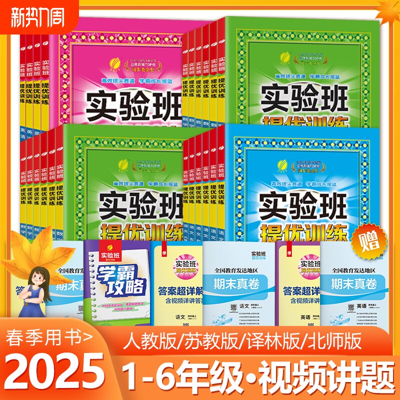 2025春雨教育实验班提优训练123456年级上下册语文数学英语