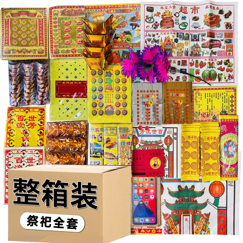 【整箱搭配装】全套烧纸黄纸成品元宝路路通表文金条银条假花纸钱扫墓