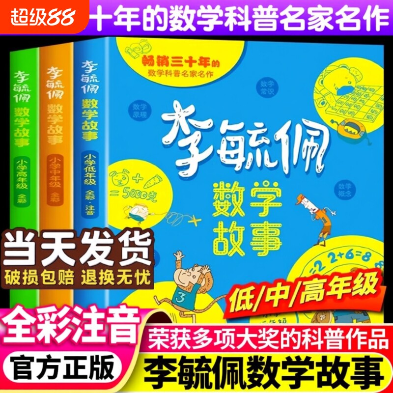 全彩李毓佩数学故事系列童话集小学生历险记思维训练图画书注音版一年级阅读课外书籍必二三四五六读物李敏佩正版趣味高年级中年级