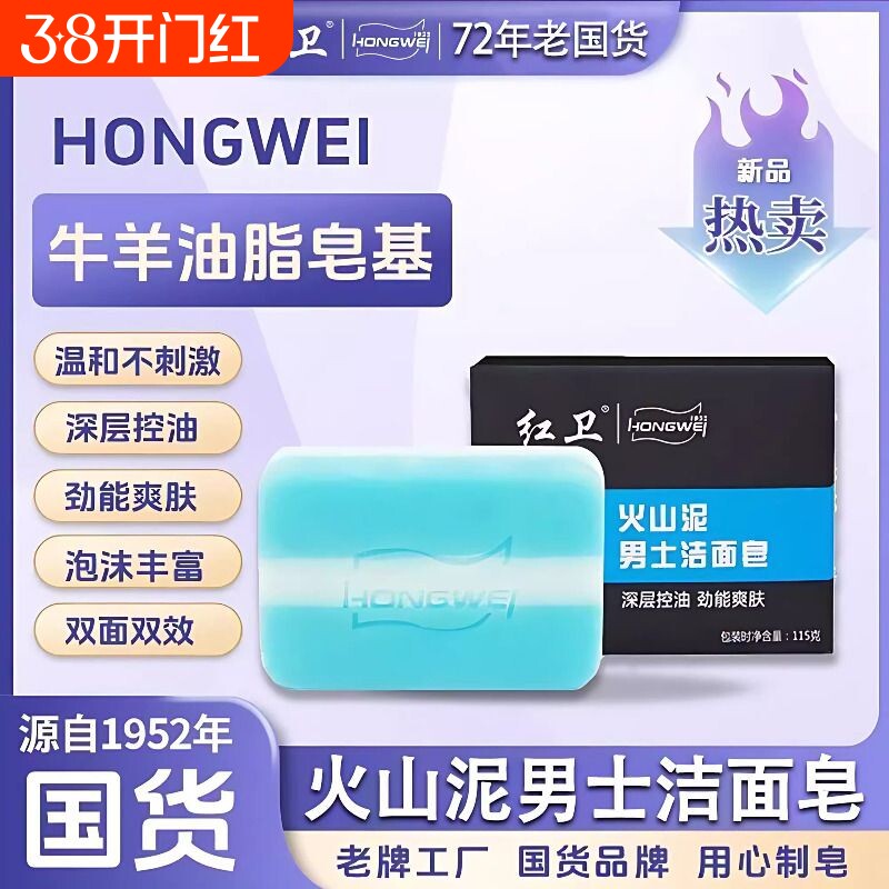 红卫香皂火山泥男士洁面深层清洁亲肤保湿控油洗脸皂更安全不刺激