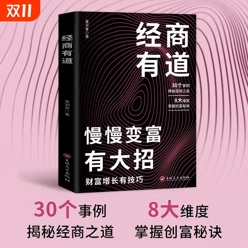 正版速发 经商有道慢慢变富 有大招财富增长有技巧经商之道成功普通人逆袭致富宝典创业有招赚钱有道迈向财富自由教你生意书籍W