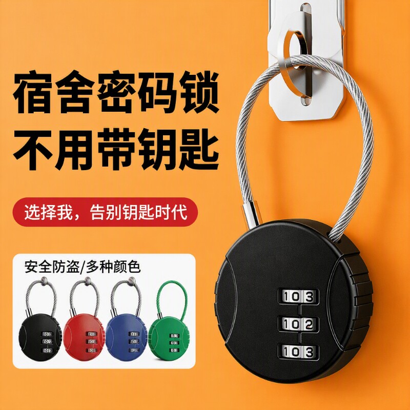 大学宿舍柜子锁车筐钢丝密码										