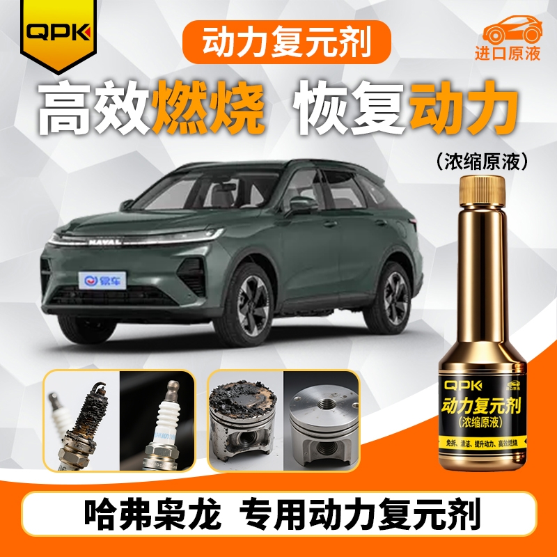 【哈弗枭龙动力复元剂】专用汽油添加剂增强动力QPK动力复元剂
