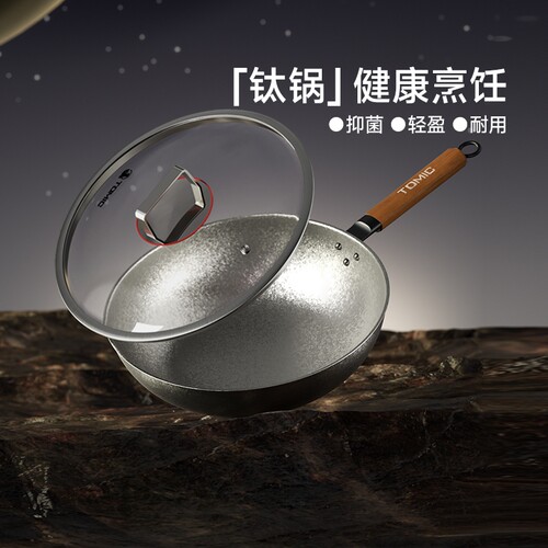 tomic特美刻纯钛锅升级款炒菜锅无涂层2.5mm厚度