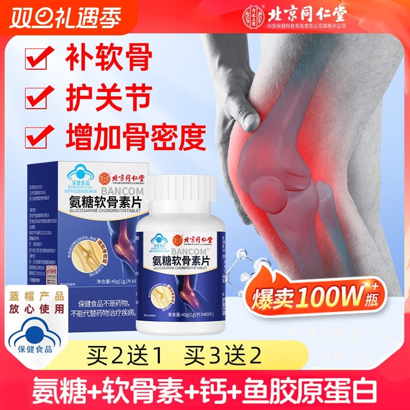 同仁堂氨糖软骨素钙片中老年人护关节硫酸补钙安糖疼痛官方旗舰店