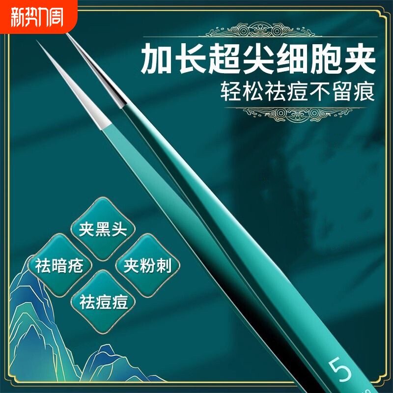 高精密细胞夹黑头粉刺镊子祛痘痘暗疮弯嘴夹超尖细夹子美容院专用
