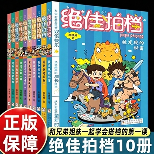 绝佳拍档全套10册闹别扭的星期一同桌恐惧症6-12岁学生课外阅读图画书一对双胞胎男孩校园生活故事书温暖治愈成长陪伴成长书