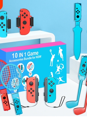 switch sports游戏配件套装10合1配件适用Joy-Con1代体感游戏网球拍/高尔夫/击剑/绑带/滑轨运动套装