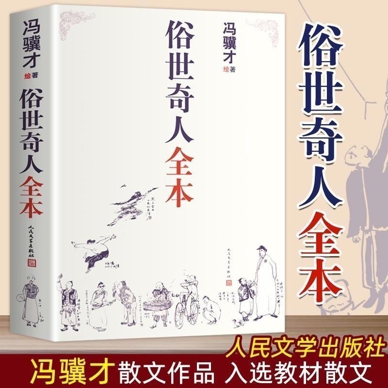 正版俗世奇人冯骥才全套集无删减著完整收录54篇五年级课外书人民文学出版社完整版现当代中小学语文短篇小说经典青少年读物