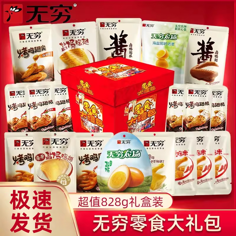无穷零食大礼包休闲肉类熟食小吃礼盒盐焗鸡肉鸡腿送礼去骨农场