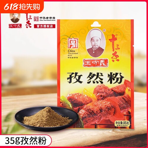 王守义十三香孜然粉35g烧烤调料撒料家用烤肉商用袋装小包装批发