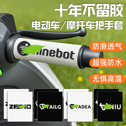电动车摩托车手把套适用九号极核小牛雅迪防滑手把贴纸握把套防水
