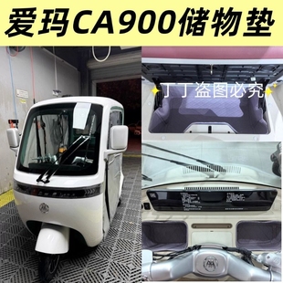 适爱玛乐臻CA900电动三轮车后座储物箱垫中控台储物垫1000DZK_45N