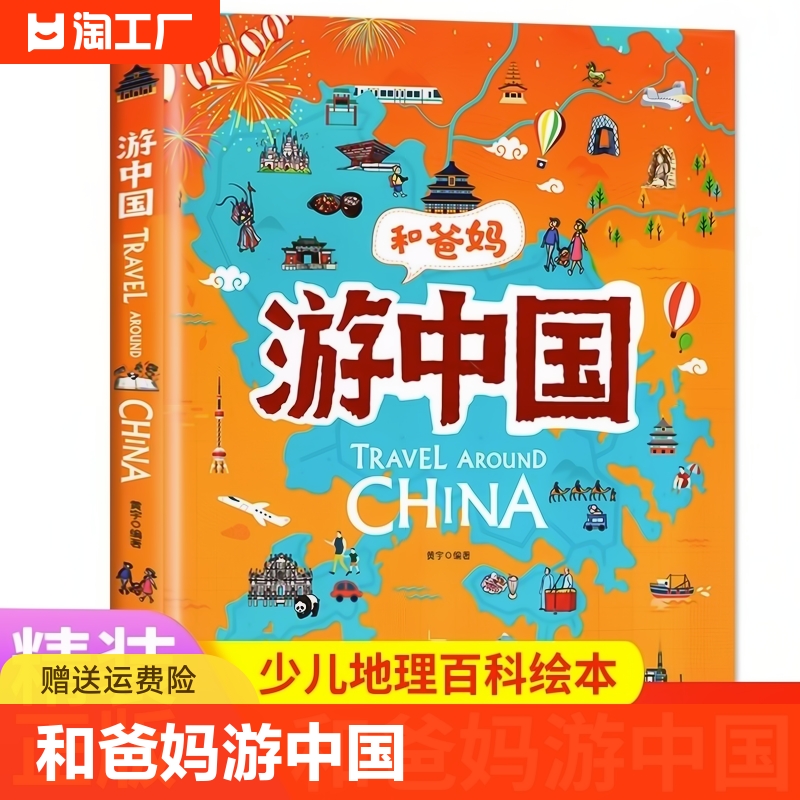 精装硬壳和爸妈游中国地理给孩子的手绘世界地理绘本三四五年级小学生