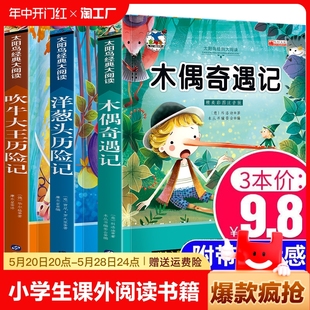 历史父母 阅读书籍儿童读物老师推荐 二年级三年级必读课外书一年级小学生版 木偶奇遇记爱丽丝漫游奇境记绿野仙踪洋葱头历险记注音版