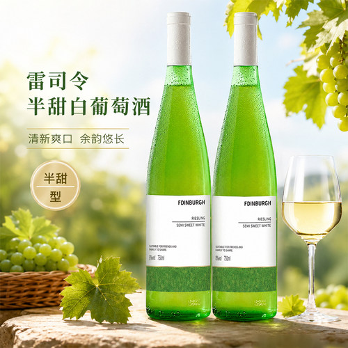 雷司令低度白葡萄酒 女士微醺晚安酒 清爽易饮冰镇白葡萄酒 750ml