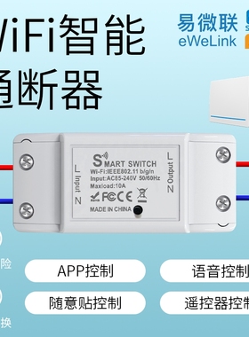 易微联WiFi智能开关通断器远程控制SiRi小度HiLink遥控定时