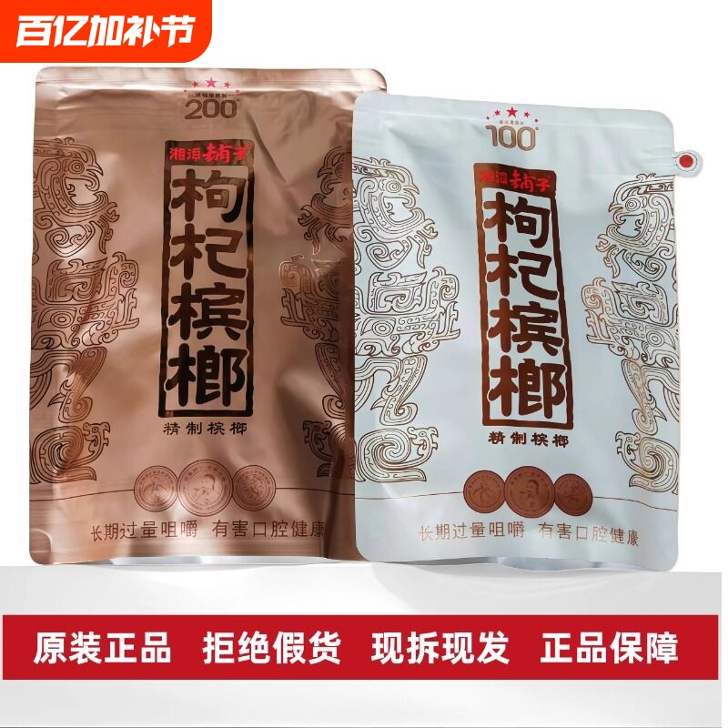 湘潭铺子高端枸杞槟榔一代天骄国礼贵槟伍子醉原装正品特产批发