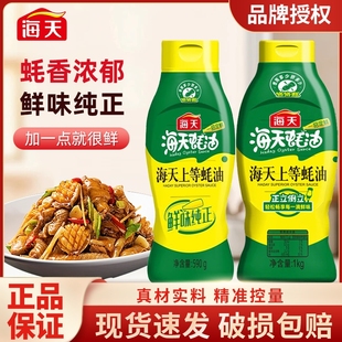海天上等蚝油590g瓶装 蚝油汁挤压瓶火锅炒菜调料调味品 家用挤挤装