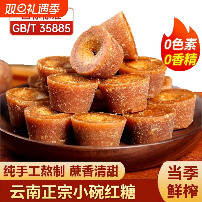 正宗云南小碗红糖纯正手工甘蔗大姨妈老红糖姜茶土红糖块古法食用