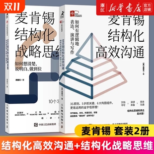 麦肯锡结构化高效沟通 如何有逻辑地表达演讲与写作 新华正版 套装 书 周国元 2册 如何想清楚说明白做到位 麦肯锡结构化战略思维