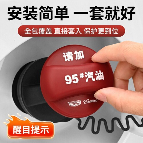 适用凯迪拉克XT5/4/6CT5/6/4 ATSL/硅胶油箱保护盖燃油警示提醒盖
