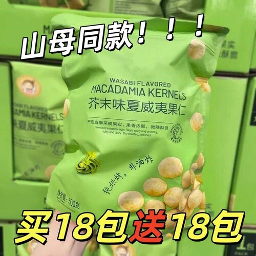 买18包送18包芥末味夏威夷果网红零食休闲坚果办公室脆皮果仁解馋