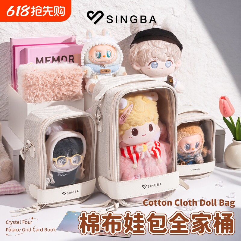 SINGBA棉布娃包10cm15cm20cm透明棉花娃娃外出遛娃