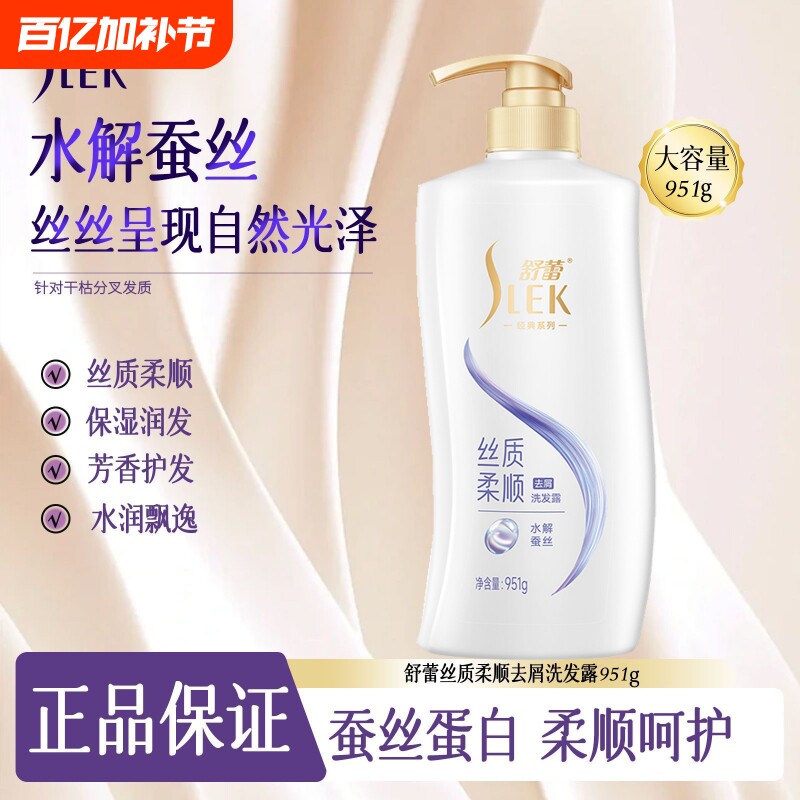 舒蕾柔顺蚕丝洗发水顺滑去屑改善毛躁毛糙洗发露洗发露951g