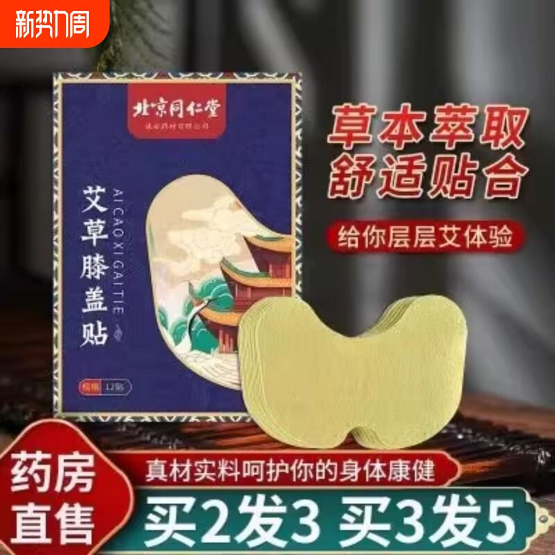 北京同仁堂膝盖艾灸贴热敷贴正品非腰痛疼痛风湿护膝艾草贴关节