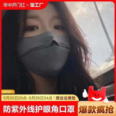 夏季冰丝防晒面罩蕉下同款女防紫外线遮阳透气护眼角薄款口罩立体