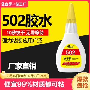 502强力胶万能胶高强度粘多功能胶水粘合剂金属塑料木头玻璃粘接