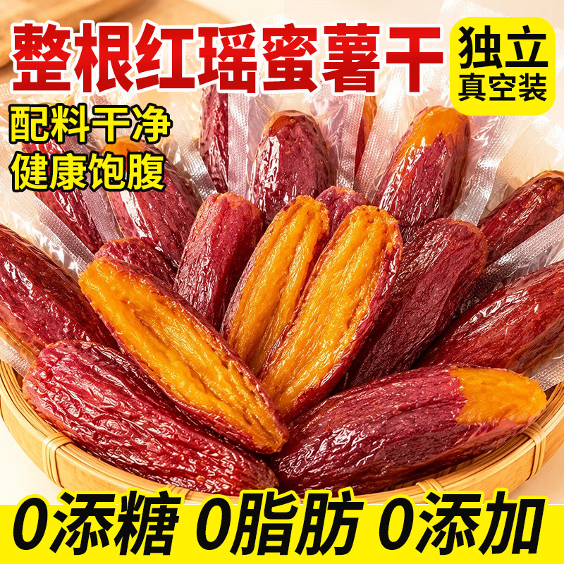 红瑶蜜薯干红薯干农家自晒地瓜番薯条开袋即食粗粮主食官方旗舰店